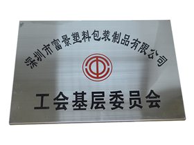 工會(huì)基層委員會(huì)